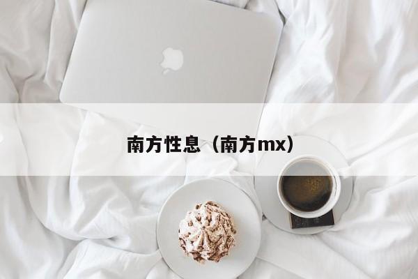南方性息（南方mx）
