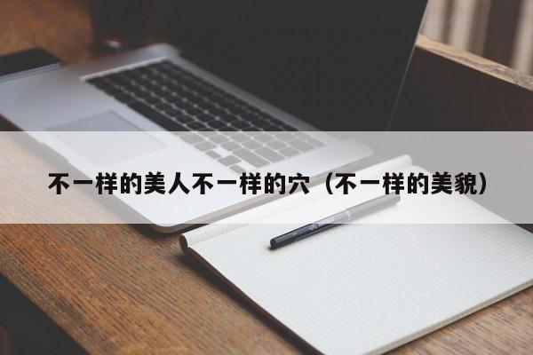 不一样的美人不一样的穴（不一样的美貌）