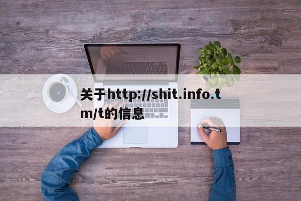 关于http://shit.info.tm/t的信息