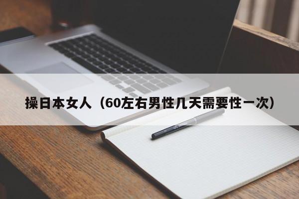 操日本女人（60左右男性几天需要性一次）