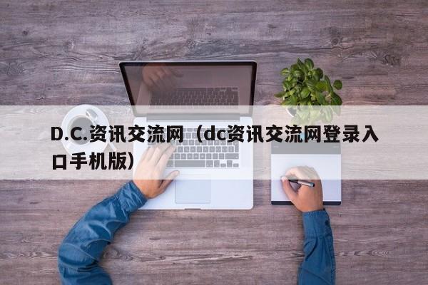 D.C.资讯交流网（dc资讯交流网登录入口手机版）