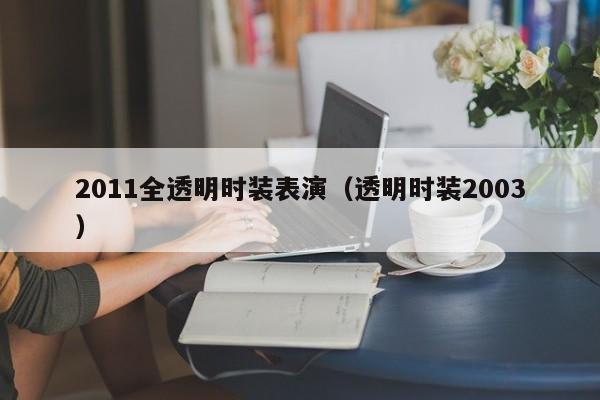 2011全透明时装表演（透明时装2003）