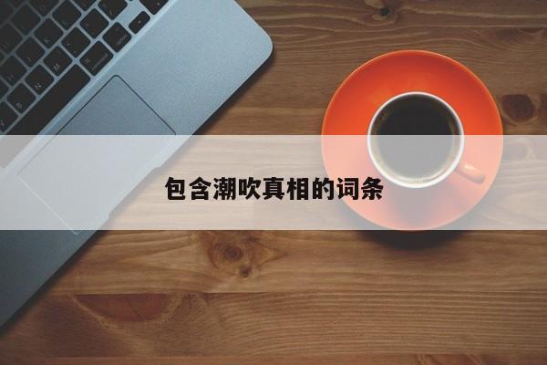 包含潮吹真相的词条