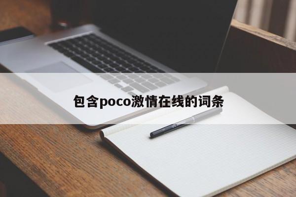 包含poco激情在线的词条