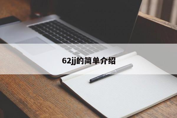 62jj的简单介绍