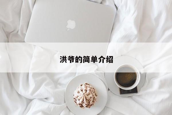 洪爷的简单介绍