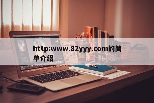 http:www.82yyy.com的简单介绍