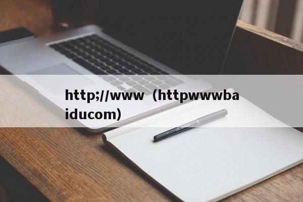 http;//www（httpwwwbaiducom）
