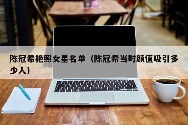 陈冠希艳照女星名单（陈冠希当时颜值吸引多少人）