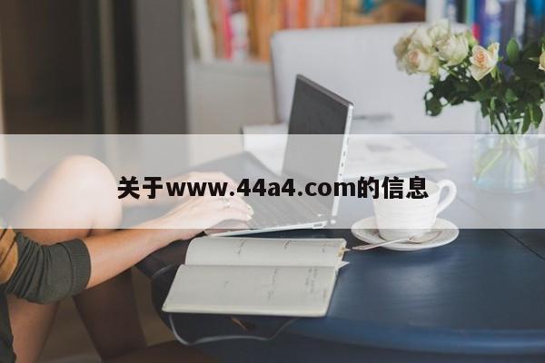 关于www.44a4.com的信息