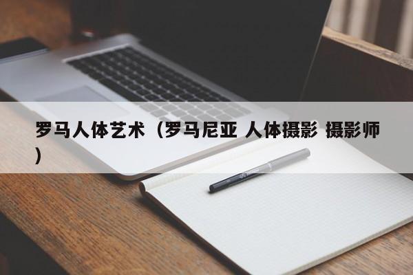 罗马人体艺术（罗马尼亚 人体摄影 摄影师）