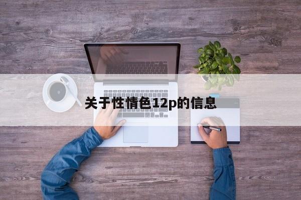 关于性情色12p的信息