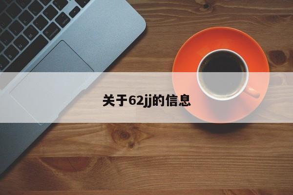 关于62jj的信息