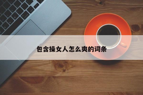 包含操女人怎么爽的词条