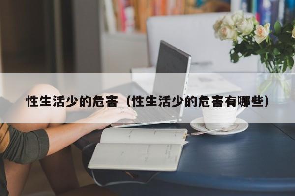 性生活少的危害（性生活少的危害有哪些）