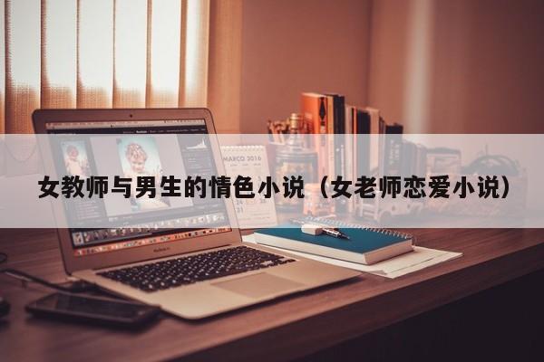 女教师与男生的情色小说（女老师恋爱小说）