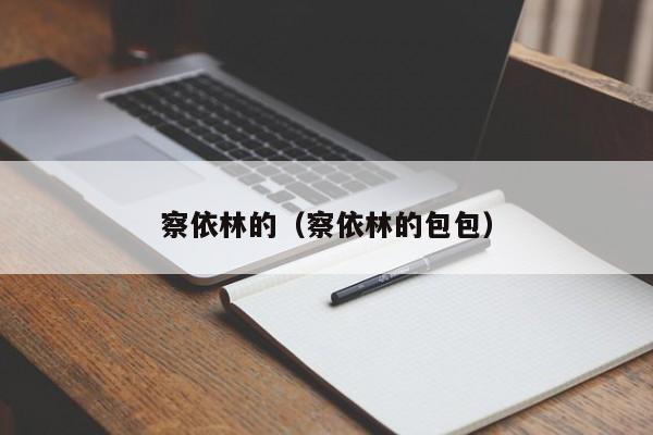 察依林的（察依林的包包）