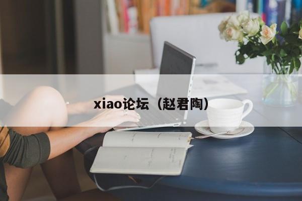 xiao论坛（赵君陶）
