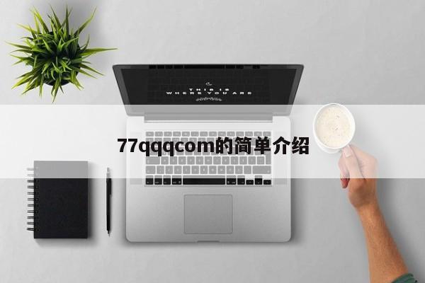 77qqqcom的简单介绍