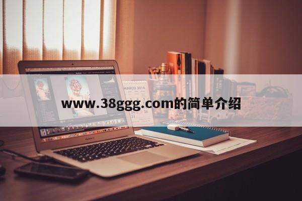 www.38ggg.com的简单介绍