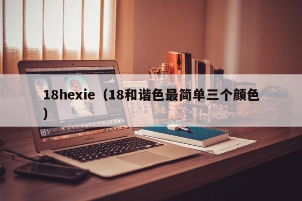 18hexie（18和谐色最简单三个颜色）