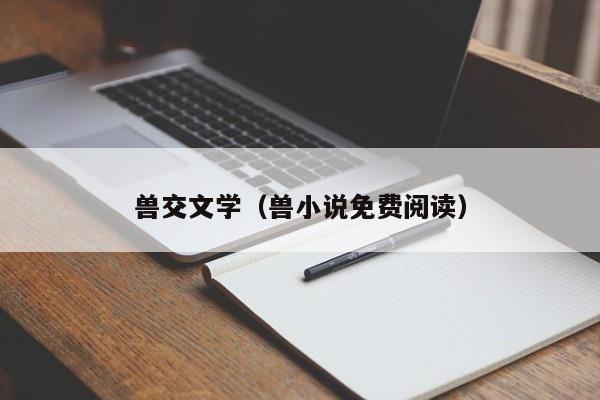 兽交文学（兽小说免费阅读）