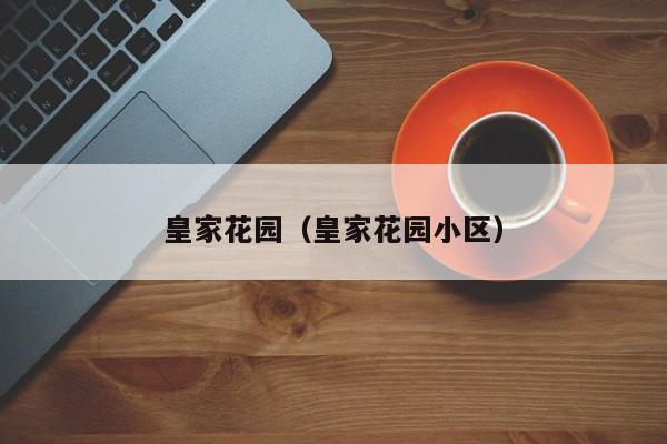 皇家花园（皇家花园小区）