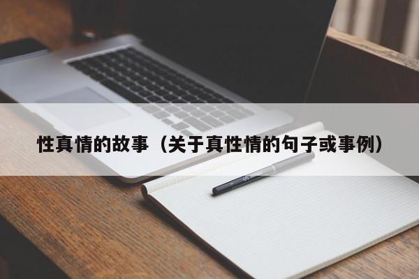 性真情的故事（关于真性情的句子或事例）