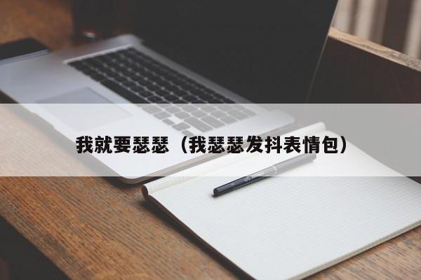我就要瑟瑟（我瑟瑟发抖表情包）