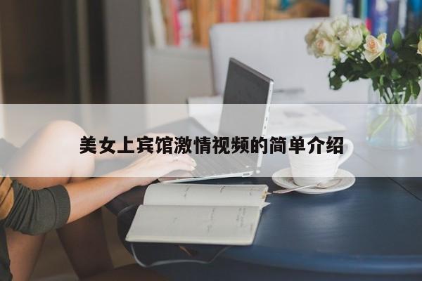 美女上宾馆激情视频的简单介绍