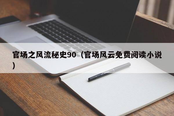 官场之风流秘史90（官场风云免费阅读小说）