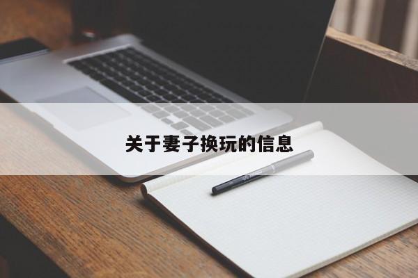 关于妻子换玩的信息