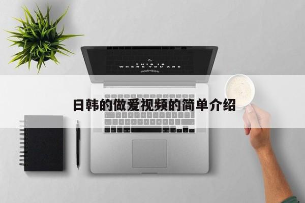 日韩的做爱视频的简单介绍