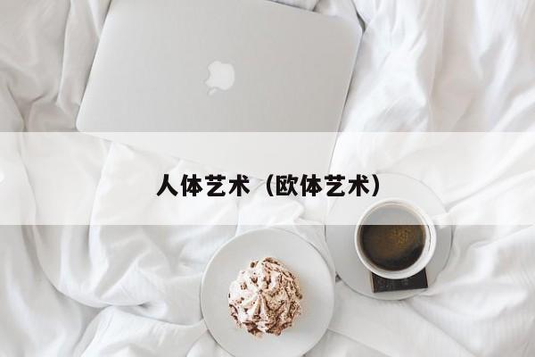 人体艺术（欧体艺术）