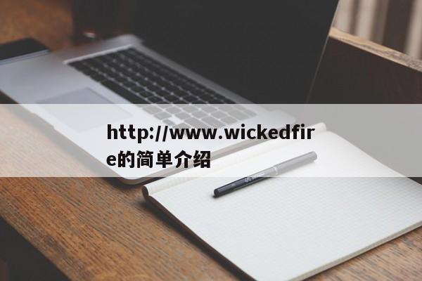 http://www.wickedfire的简单介绍