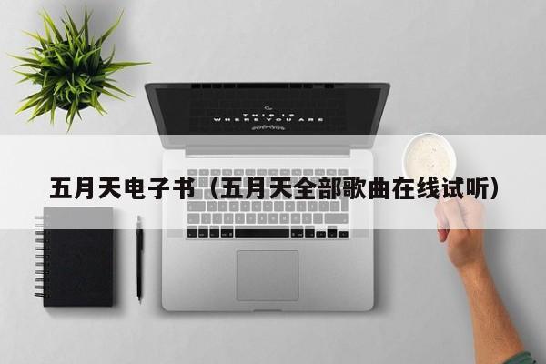 五月天电子书（五月天全部歌曲在线试听）