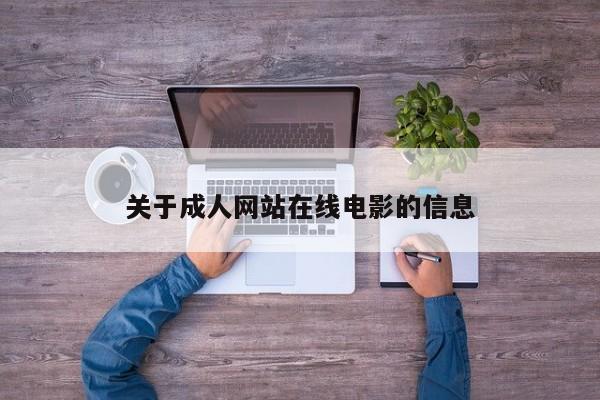 关于成人网站在线电影的信息