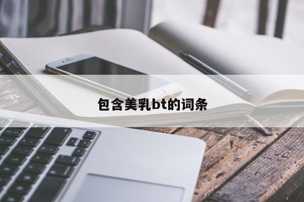 包含美乳bt的词条