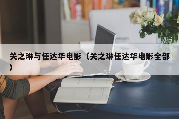 关之琳与任达华电影（关之琳任达华电影全部）