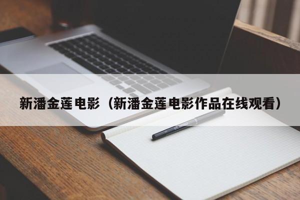 新潘金莲电影（新潘金莲电影作品在线观看）