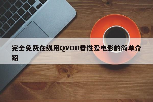 完全免费在线用QVOD看性爱电影的简单介绍
