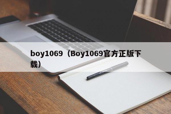 boy1069（Boy1069官方正版下载）