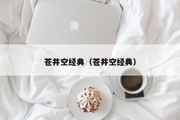 苍井空经典（苍井空经典）