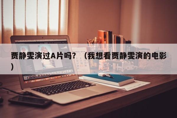 贾静雯演过A片吗？（我想看贾静雯演的电影）