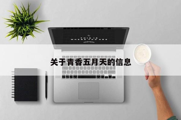 关于青香五月天的信息