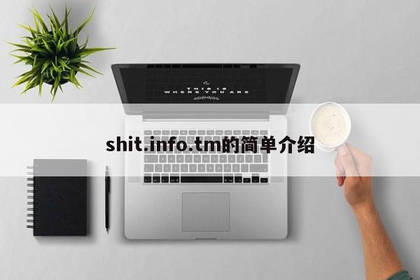 shit.info.tm的简单介绍