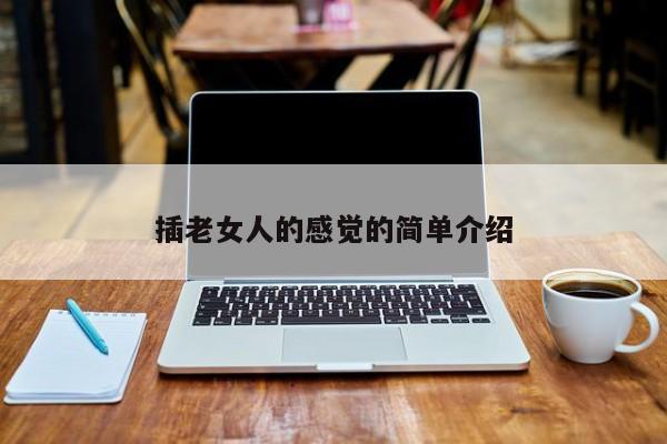 插老女人的感觉的简单介绍