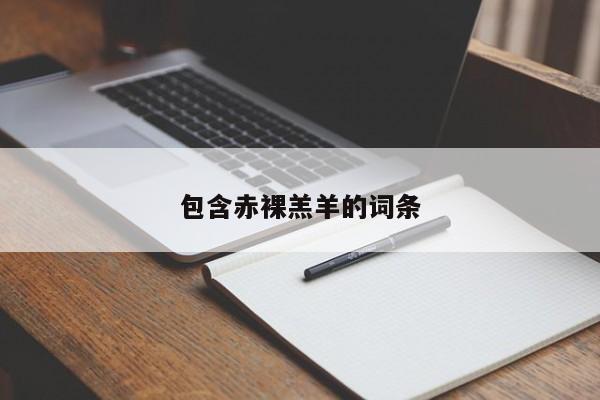 包含赤裸羔羊的词条