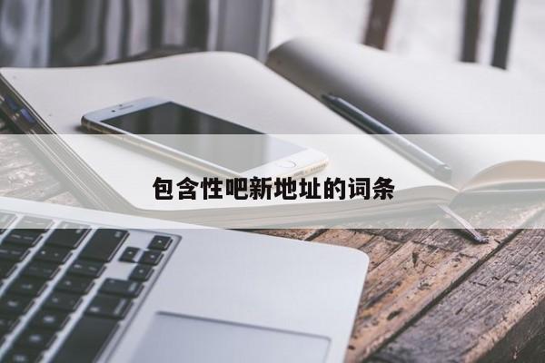 包含性吧新地址的词条