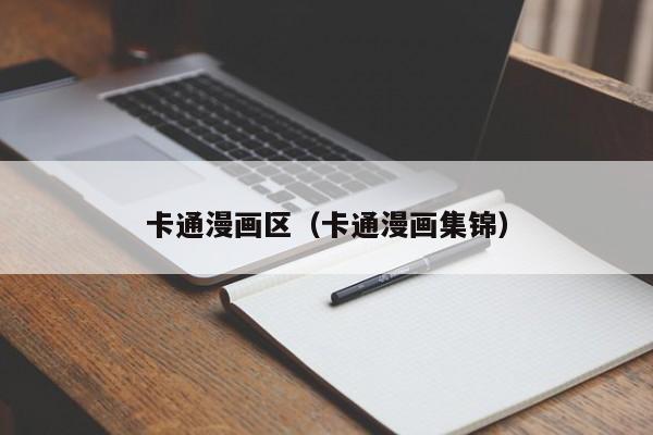 卡通漫画区（卡通漫画集锦）
